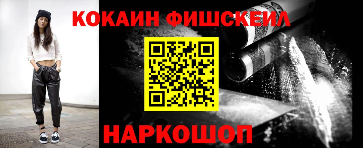 КОКАИН FishScale Серпухов