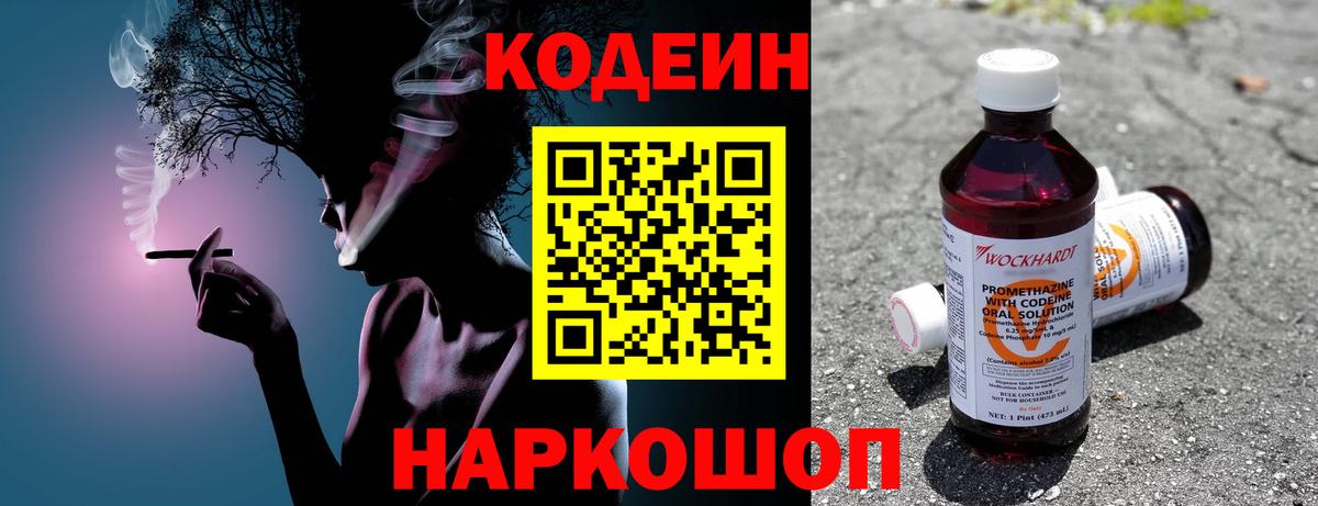 Codein напиток Lean (лин) Серпухов